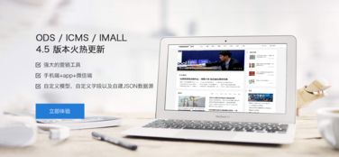 賀icms imall ods系列產(chǎn)品v4.5版本發(fā)布 賦能企業(yè)高效建站